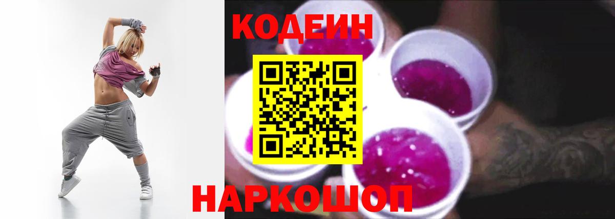 Кодеиновый сироп Lean напиток Lean (лин)  Вход с VPN  Кодеин Purple Drank  Чайковский 